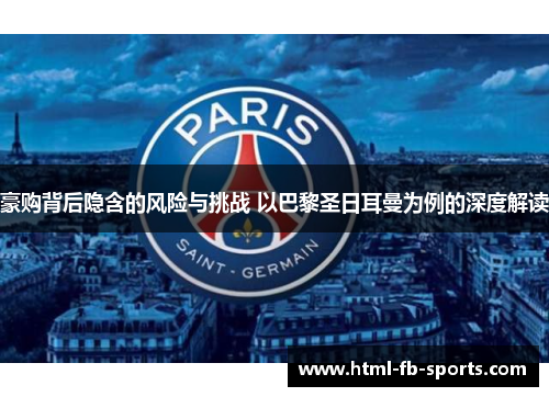 豪购背后隐含的风险与挑战 以巴黎圣日耳曼为例的深度解读