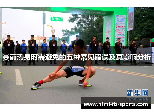 赛前热身时需避免的五种常见错误及其影响分析