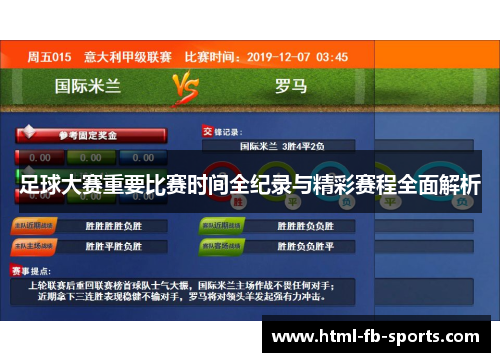 足球大赛重要比赛时间全纪录与精彩赛程全面解析