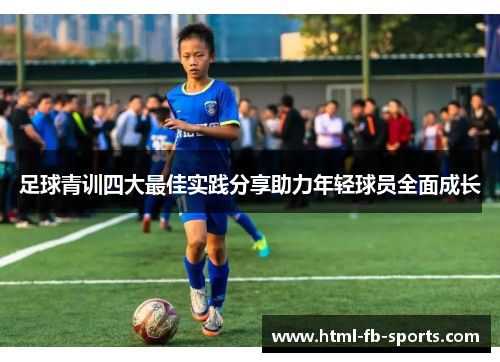 足球青训四大最佳实践分享助力年轻球员全面成长