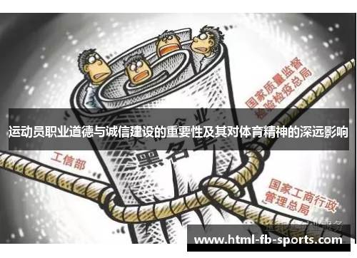 运动员职业道德与诚信建设的重要性及其对体育精神的深远影响