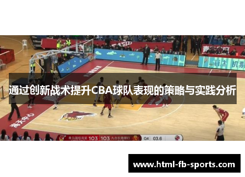 通过创新战术提升CBA球队表现的策略与实践分析