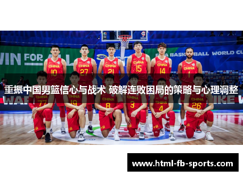 重振中国男篮信心与战术 破解连败困局的策略与心理调整 重振中国男篮信心与战术 破解连败困局的策略与心理调整