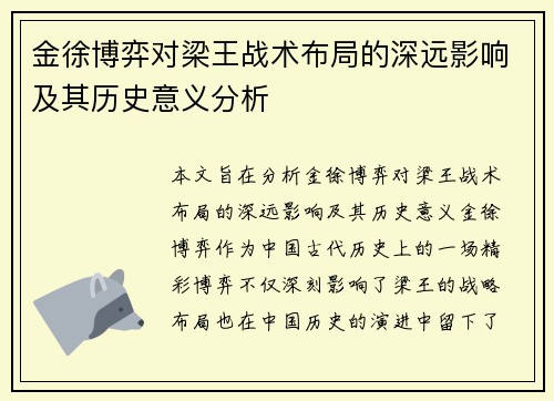 金徐博弈对梁王战术布局的深远影响及其历史意义分析