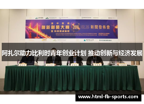 阿扎尔助力比利时青年创业计划 推动创新与经济发展