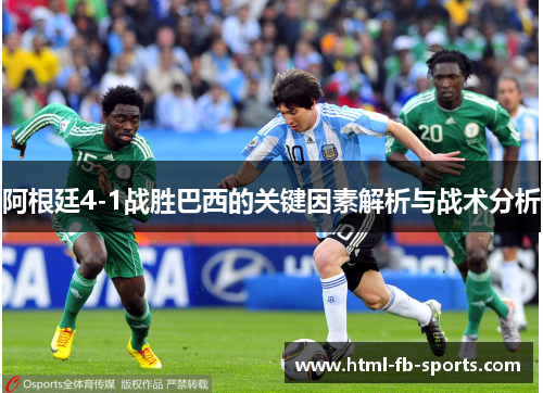 阿根廷4-1战胜巴西的关键因素解析与战术分析