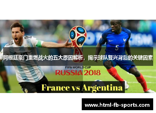 阿根廷豪门重燃战火的五大原因解析,揭示球队复兴背后的关键因素 阿根廷豪门重燃战火的五大原因解析,揭示球队复兴背后的关键因素