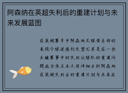 阿森纳在英超失利后的重建计划与未来发展蓝图 阿森纳在英超失利后的重建计划与未来发展蓝图