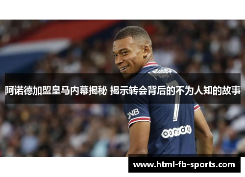 阿诺德加盟皇马内幕揭秘 揭示转会背后的不为人知的故事