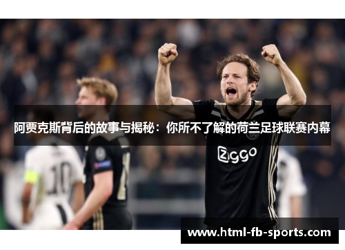 阿贾克斯背后的故事与揭秘:你所不了解的荷兰足球联赛内幕 阿贾克斯背后的故事与揭秘:你所不了解的荷兰足球联赛内幕