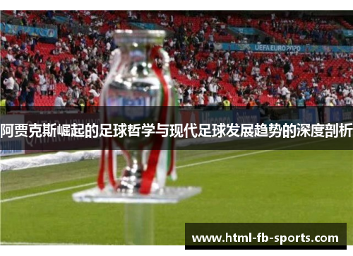 阿贾克斯崛起的足球哲学与现代足球发展趋势的深度剖析