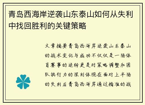 青岛西海岸逆袭山东泰山如何从失利中找回胜利的关键策略