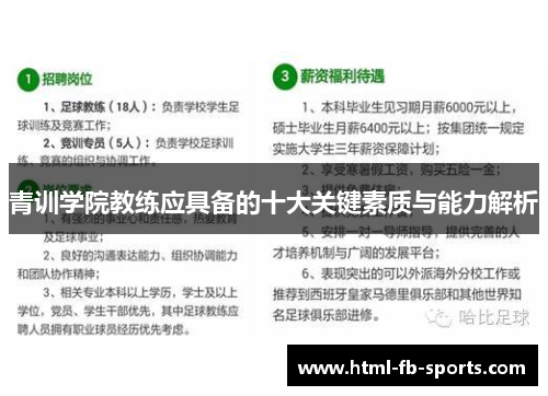 青训学院教练应具备的十大关键素质与能力解析