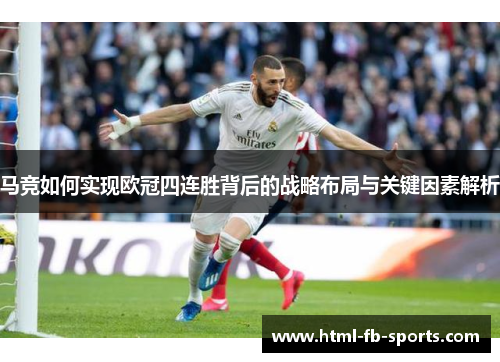 马竞如何实现欧冠四连胜背后的战略布局与关键因素解析