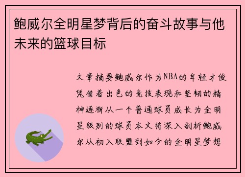 鲍威尔全明星梦背后的奋斗故事与他未来的篮球目标 鲍威尔全明星梦背后的奋斗故事与他未来的篮球目标