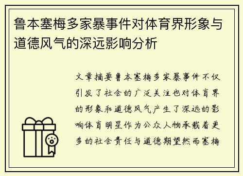 鲁本塞梅多家暴事件对体育界形象与道德风气的深远影响分析
