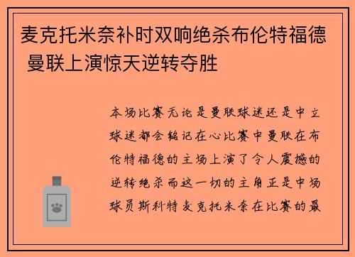 麦克托米奈补时双响绝杀布伦特福德 曼联上演惊天逆转夺胜