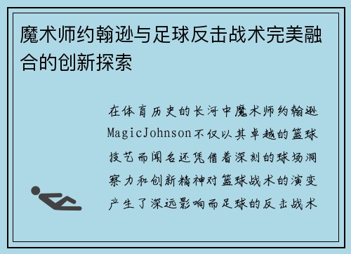魔术师约翰逊与足球反击战术完美融合的创新探索 魔术师约翰逊与足球反击战术完美融合的创新探索