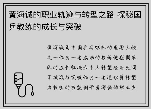 黄海诚的职业轨迹与转型之路 探秘国乒教练的成长与突破