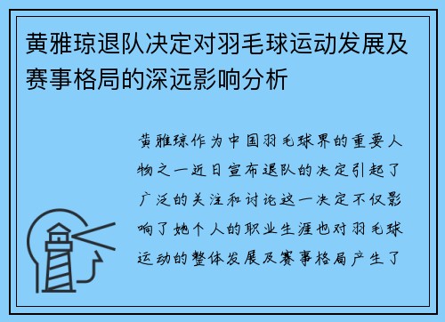 黄雅琼退队决定对羽毛球运动发展及赛事格局的深远影响分析 黄雅琼退队决定对羽毛球运动发展及赛事格局的深远影响分析