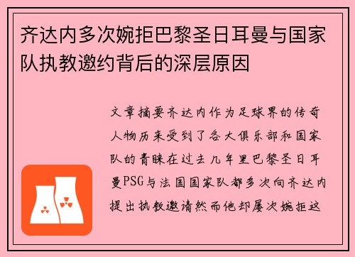 齐达内多次婉拒巴黎圣日耳曼与国家队执教邀约背后的深层原因 齐达内多次婉拒巴黎圣日耳曼与国家队执教邀约背后的深层原因