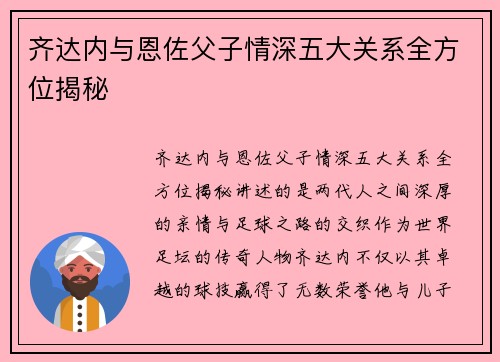 齐达内与恩佐父子情深五大关系全方位揭秘
