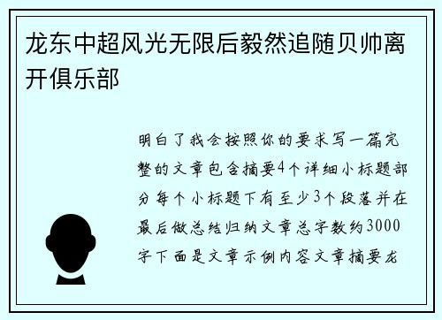龙东中超风光无限后毅然追随贝帅离开俱乐部
