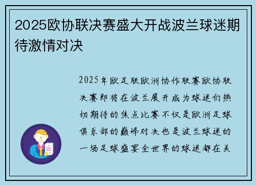 2025欧协联决赛盛大开战波兰球迷期待激情对决
