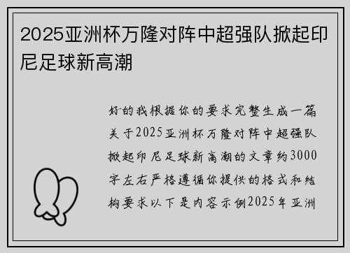 2025亚洲杯万隆对阵中超强队掀起印尼足球新高潮 2025亚洲杯万隆对阵中超强队掀起印尼足球新高潮