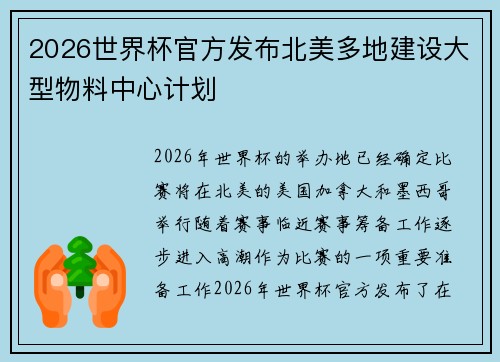 2026世界杯官方发布北美多地建设大型物料中心计划