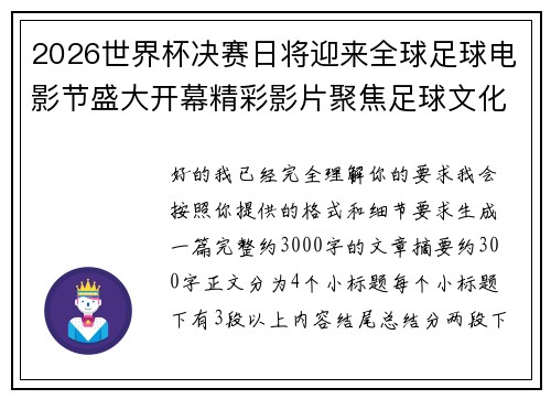2026世界杯决赛日将迎来全球足球电影节盛大开幕精彩影片聚焦足球文化 2026世界杯决赛日将迎来全球足球电影节盛大开幕精彩影片聚焦足球文化