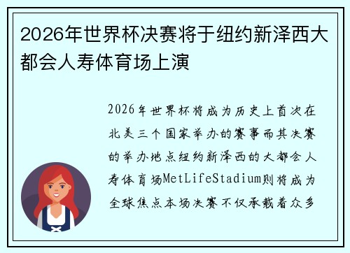 2026年世界杯决赛将于纽约新泽西大都会人寿体育场上演