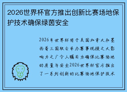 2026世界杯官方推出创新比赛场地保护技术确保绿茵安全