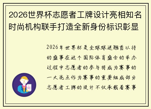 2026世界杯志愿者工牌设计亮相知名时尚机构联手打造全新身份标识彰显赛事风采 2026世界杯志愿者工牌设计亮相知名时尚机构联手打造全新身份标识彰显赛事风采