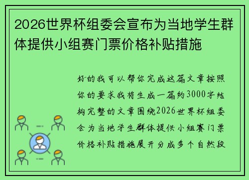 2026世界杯组委会宣布为当地学生群体提供小组赛门票价格补贴措施 2026世界杯组委会宣布为当地学生群体提供小组赛门票价格补贴措施
