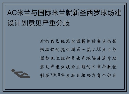 AC米兰与国际米兰就新圣西罗球场建设计划意见严重分歧