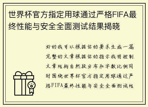 世界杯官方指定用球通过严格FIFA最终性能与安全全面测试结果揭晓