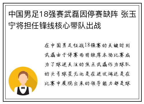 中国男足18强赛武磊因停赛缺阵 张玉宁将担任锋线核心带队出战