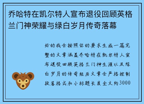 乔哈特在凯尔特人宣布退役回顾英格兰门神荣耀与绿白岁月传奇落幕