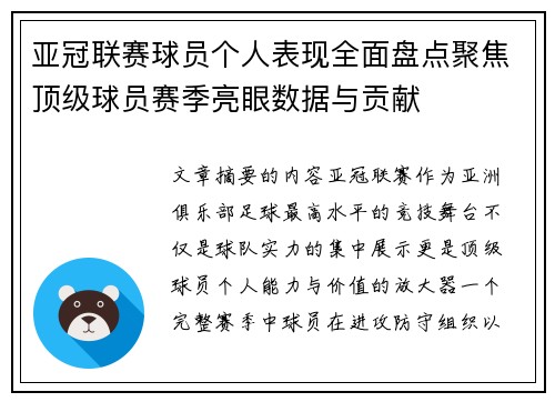 亚冠联赛球员个人表现全面盘点聚焦顶级球员赛季亮眼数据与贡献
