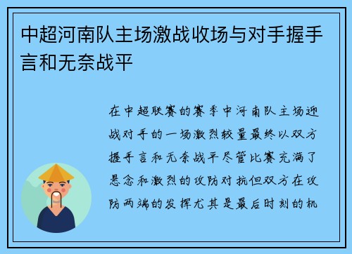 中超河南队主场激战收场与对手握手言和无奈战平