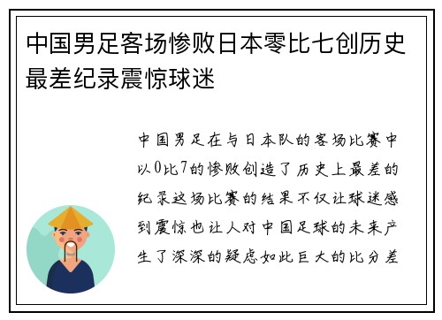 中国男足客场惨败日本零比七创历史最差纪录震惊球迷