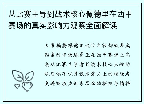 从比赛主导到战术核心佩德里在西甲赛场的真实影响力观察全面解读