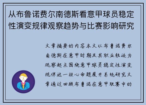 从布鲁诺费尔南德斯看意甲球员稳定性演变规律观察趋势与比赛影响研究