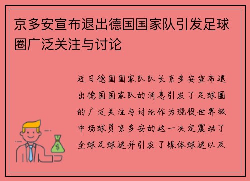 京多安宣布退出德国国家队引发足球圈广泛关注与讨论