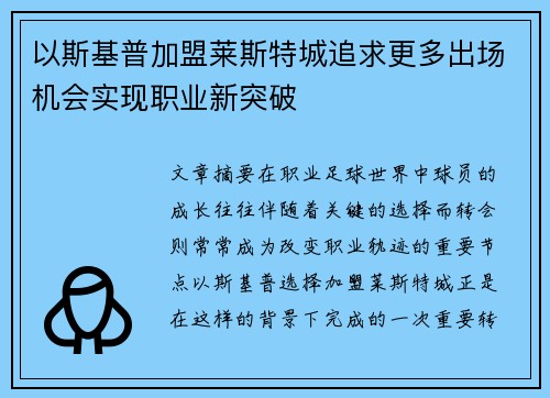 以斯基普加盟莱斯特城追求更多出场机会实现职业新突破