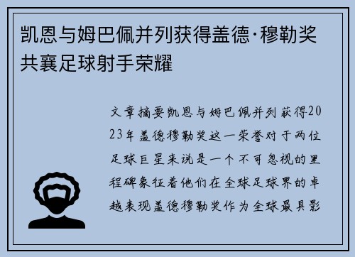 凯恩与姆巴佩并列获得盖德·穆勒奖 共襄足球射手荣耀