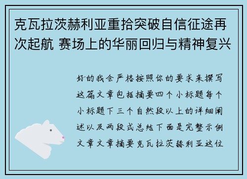 克瓦拉茨赫利亚重拾突破自信征途再次起航 赛场上的华丽回归与精神复兴