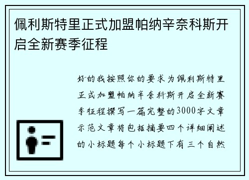 佩利斯特里正式加盟帕纳辛奈科斯开启全新赛季征程