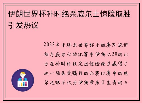 伊朗世界杯补时绝杀威尔士惊险取胜引发热议